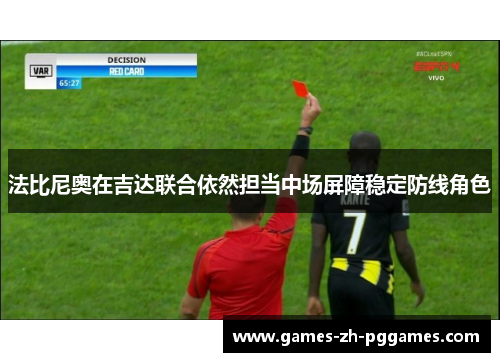 法比尼奥在吉达联合依然担当中场屏障稳定防线角色