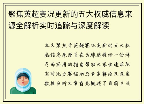 聚焦英超赛况更新的五大权威信息来源全解析实时追踪与深度解读