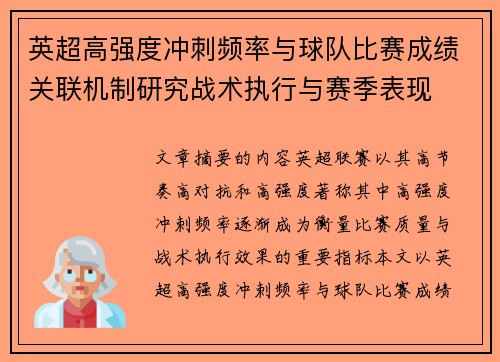 英超高强度冲刺频率与球队比赛成绩关联机制研究战术执行与赛季表现
