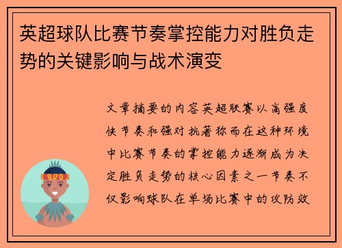 英超球队比赛节奏掌控能力对胜负走势的关键影响与战术演变
