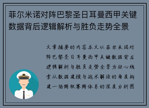 菲尔米诺对阵巴黎圣日耳曼西甲关键数据背后逻辑解析与胜负走势全景