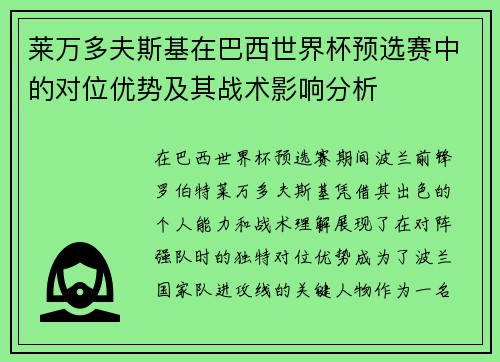 莱万多夫斯基在巴西世界杯预选赛中的对位优势及其战术影响分析