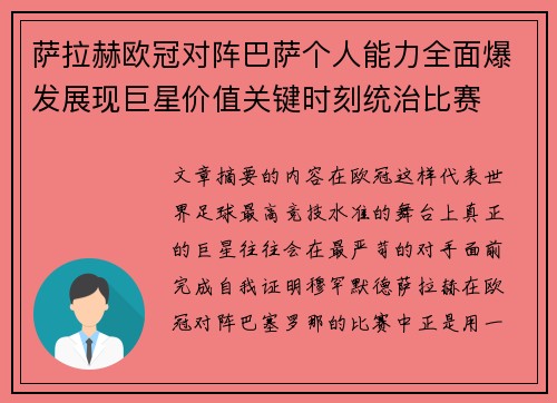 萨拉赫欧冠对阵巴萨个人能力全面爆发展现巨星价值关键时刻统治比赛