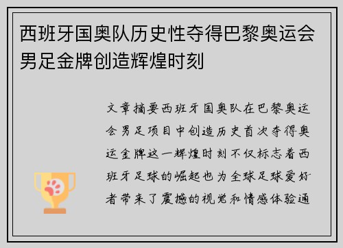 西班牙国奥队历史性夺得巴黎奥运会男足金牌创造辉煌时刻