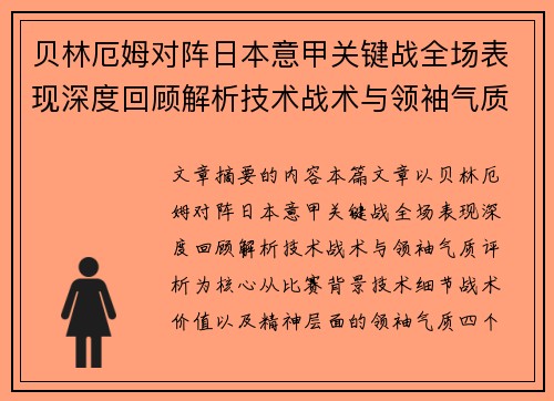 贝林厄姆对阵日本意甲关键战全场表现深度回顾解析技术战术与领袖气质评析