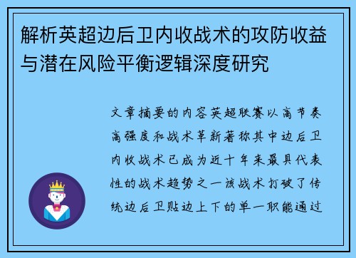 解析英超边后卫内收战术的攻防收益与潜在风险平衡逻辑深度研究