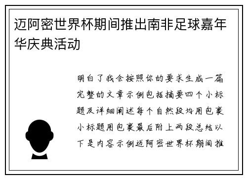 迈阿密世界杯期间推出南非足球嘉年华庆典活动