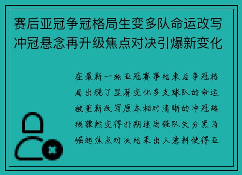 赛后亚冠争冠格局生变多队命运改写冲冠悬念再升级焦点对决引爆新变化