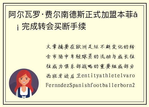 阿尔瓦罗·费尔南德斯正式加盟本菲卡 完成转会买断手续