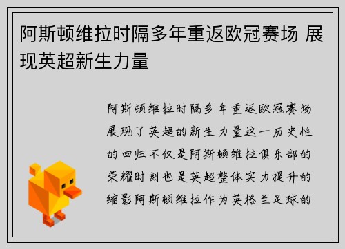 阿斯顿维拉时隔多年重返欧冠赛场 展现英超新生力量
