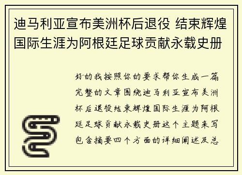 迪马利亚宣布美洲杯后退役 结束辉煌国际生涯为阿根廷足球贡献永载史册