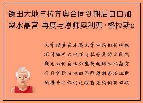 镰田大地与拉齐奥合同到期后自由加盟水晶宫 再度与恩师奥利弗·格拉斯纳携手