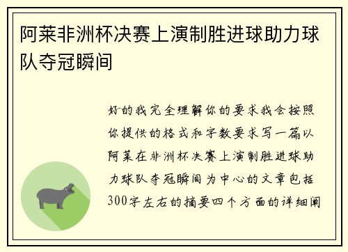 阿莱非洲杯决赛上演制胜进球助力球队夺冠瞬间