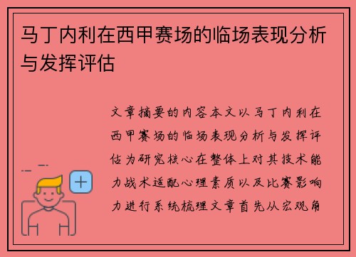 马丁内利在西甲赛场的临场表现分析与发挥评估